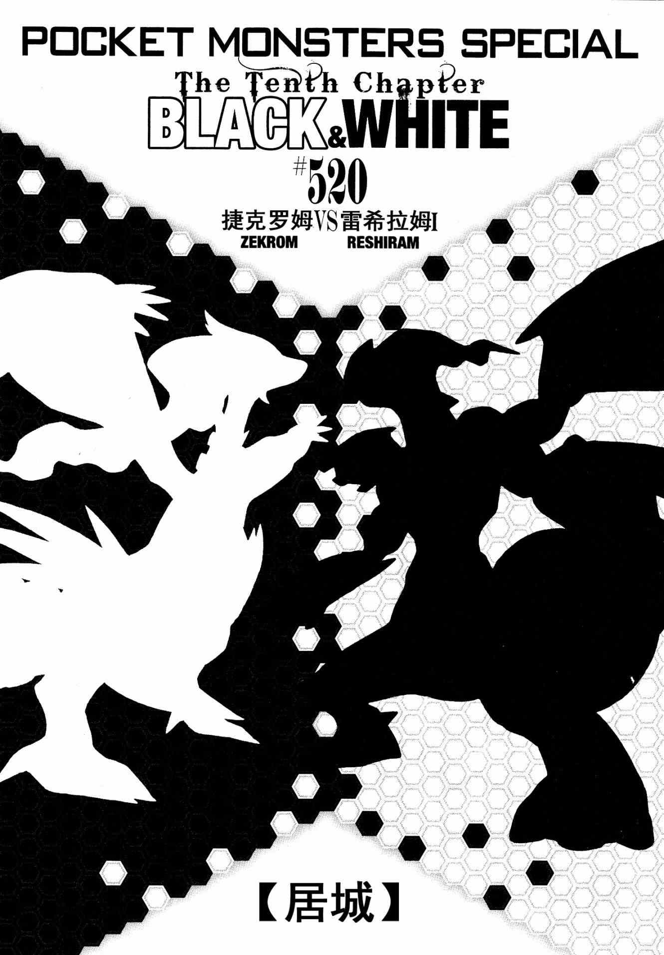 《神奇宝贝特别篇》漫画最新章节第520话 真理决战Ⅰ免费下拉式在线观看章节第【1】张图片