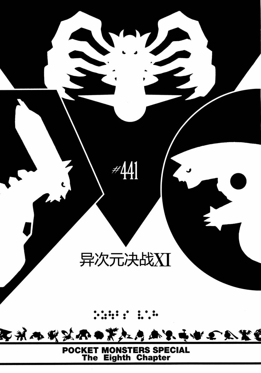 《神奇宝贝特别篇》漫画最新章节第441话 异次元决战Ⅺ免费下拉式在线观看章节第【1】张图片