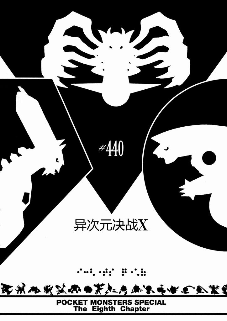 《神奇宝贝特别篇》漫画最新章节第40卷免费下拉式在线观看章节第【149】张图片