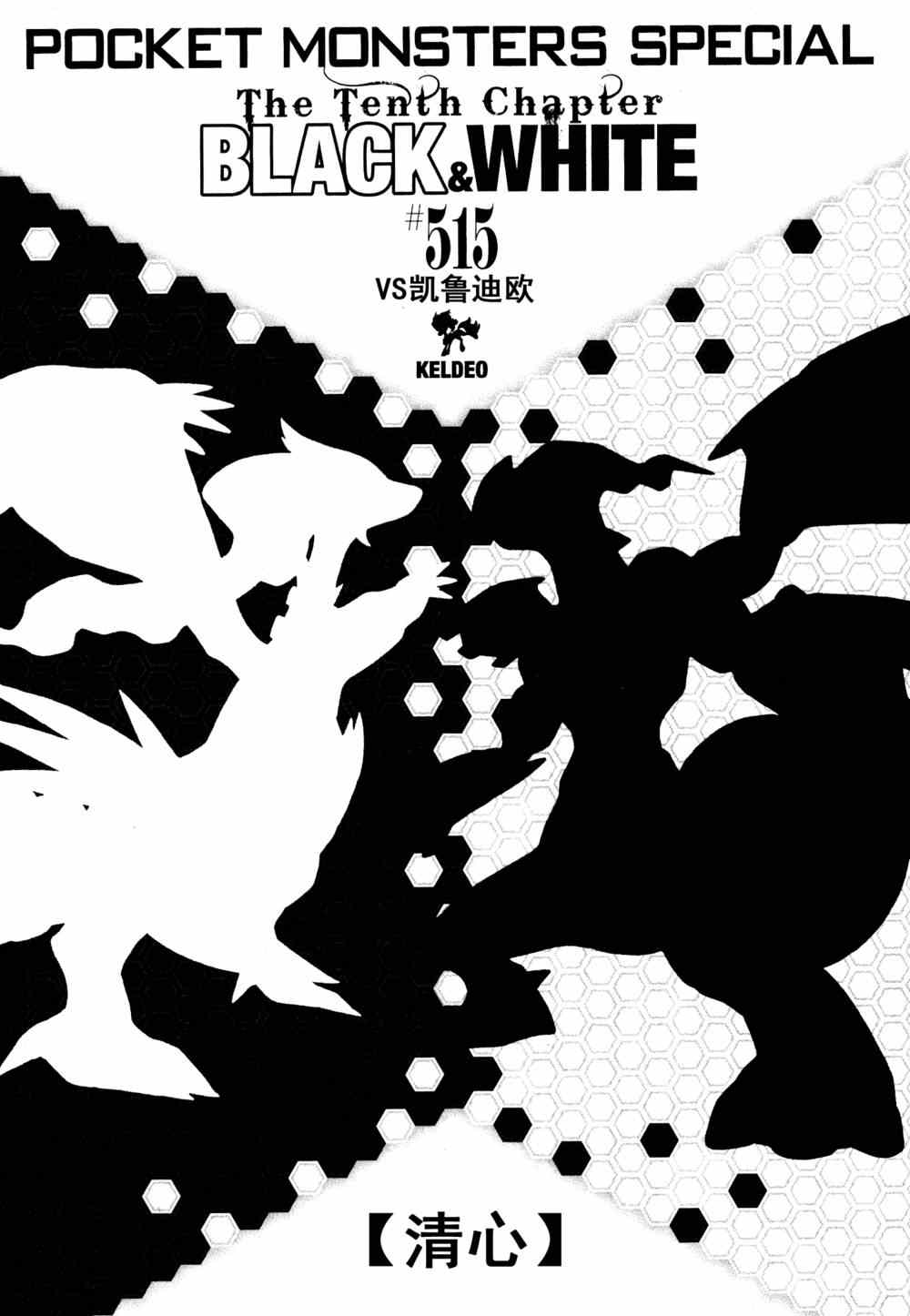 《神奇宝贝特别篇》漫画最新章节第515话 VS凯鲁迪欧免费下拉式在线观看章节第【1】张图片