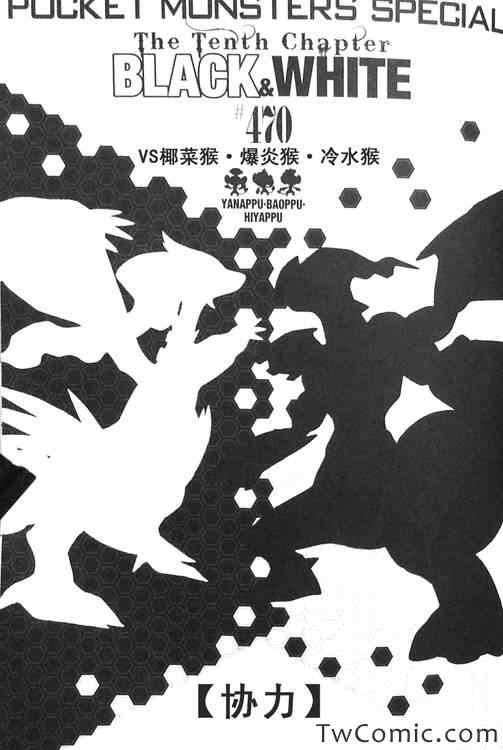 《神奇宝贝特别篇》漫画最新章节第470话免费下拉式在线观看章节第【1】张图片