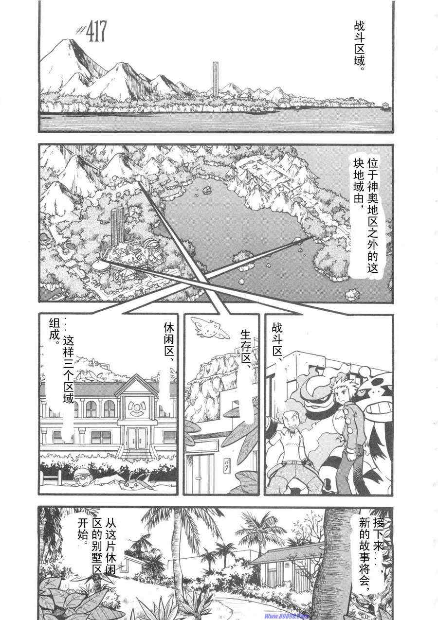 《神奇宝贝特别篇》漫画最新章节第417话免费下拉式在线观看章节第【1】张图片