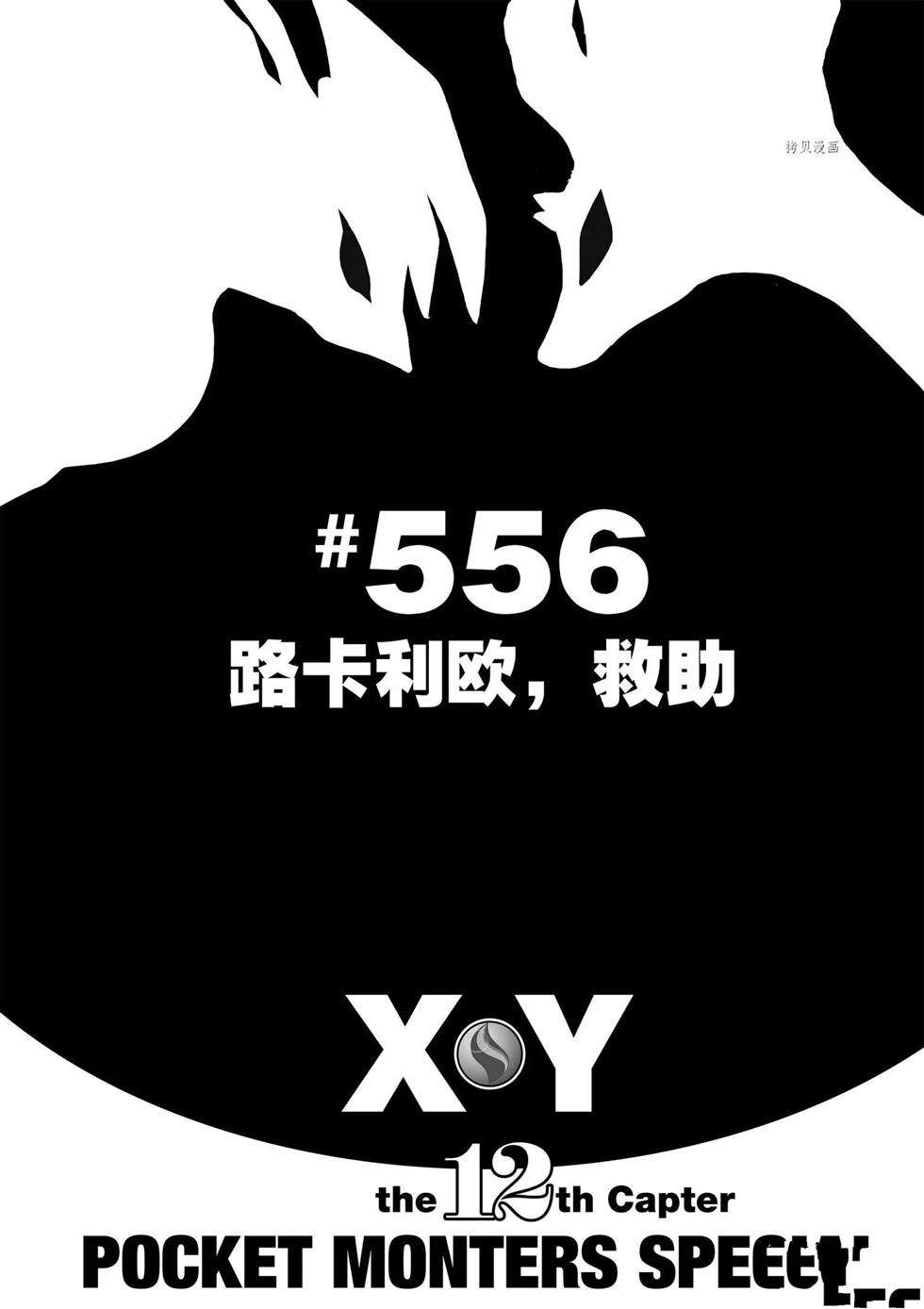 《神奇宝贝特别篇》漫画最新章节第556话免费下拉式在线观看章节第【1】张图片