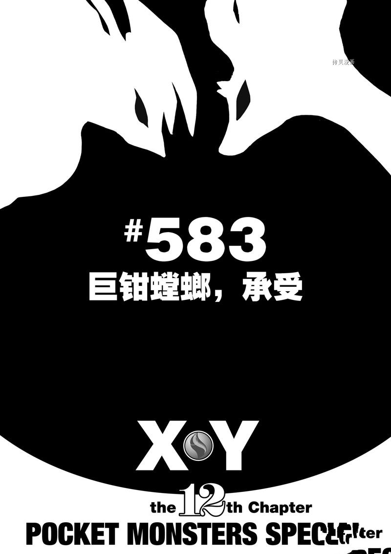 《神奇宝贝特别篇》漫画最新章节第583话 试看版免费下拉式在线观看章节第【1】张图片