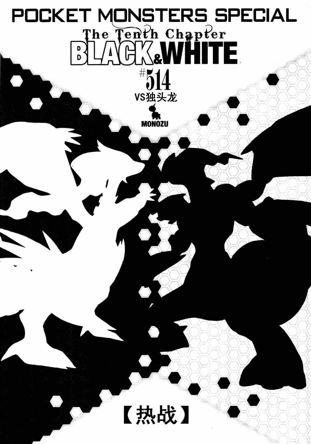 《神奇宝贝特别篇》漫画最新章节第514话 VS独头龙免费下拉式在线观看章节第【1】张图片