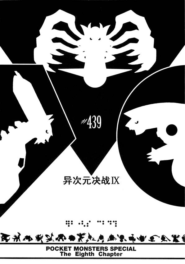 《神奇宝贝特别篇》漫画最新章节第439话 异次元决战Ⅸ免费下拉式在线观看章节第【1】张图片