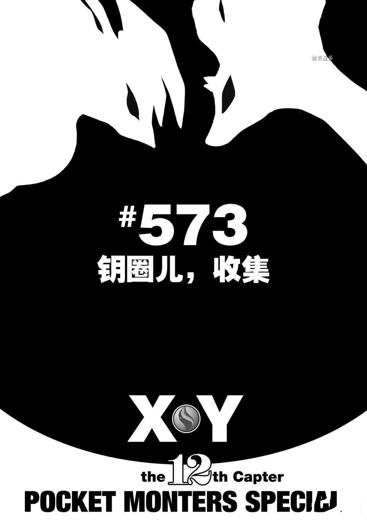 《神奇宝贝特别篇》漫画最新章节第573话免费下拉式在线观看章节第【1】张图片