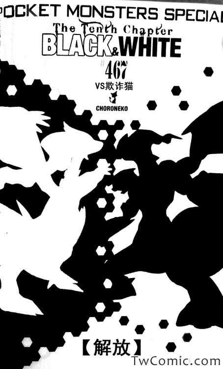 《神奇宝贝特别篇》漫画最新章节第467话免费下拉式在线观看章节第【1】张图片