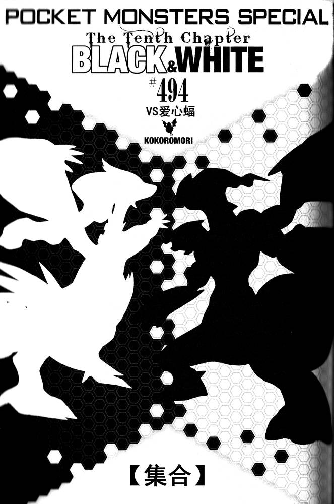 《神奇宝贝特别篇》漫画最新章节第494话 vs爱心蝠免费下拉式在线观看章节第【1】张图片