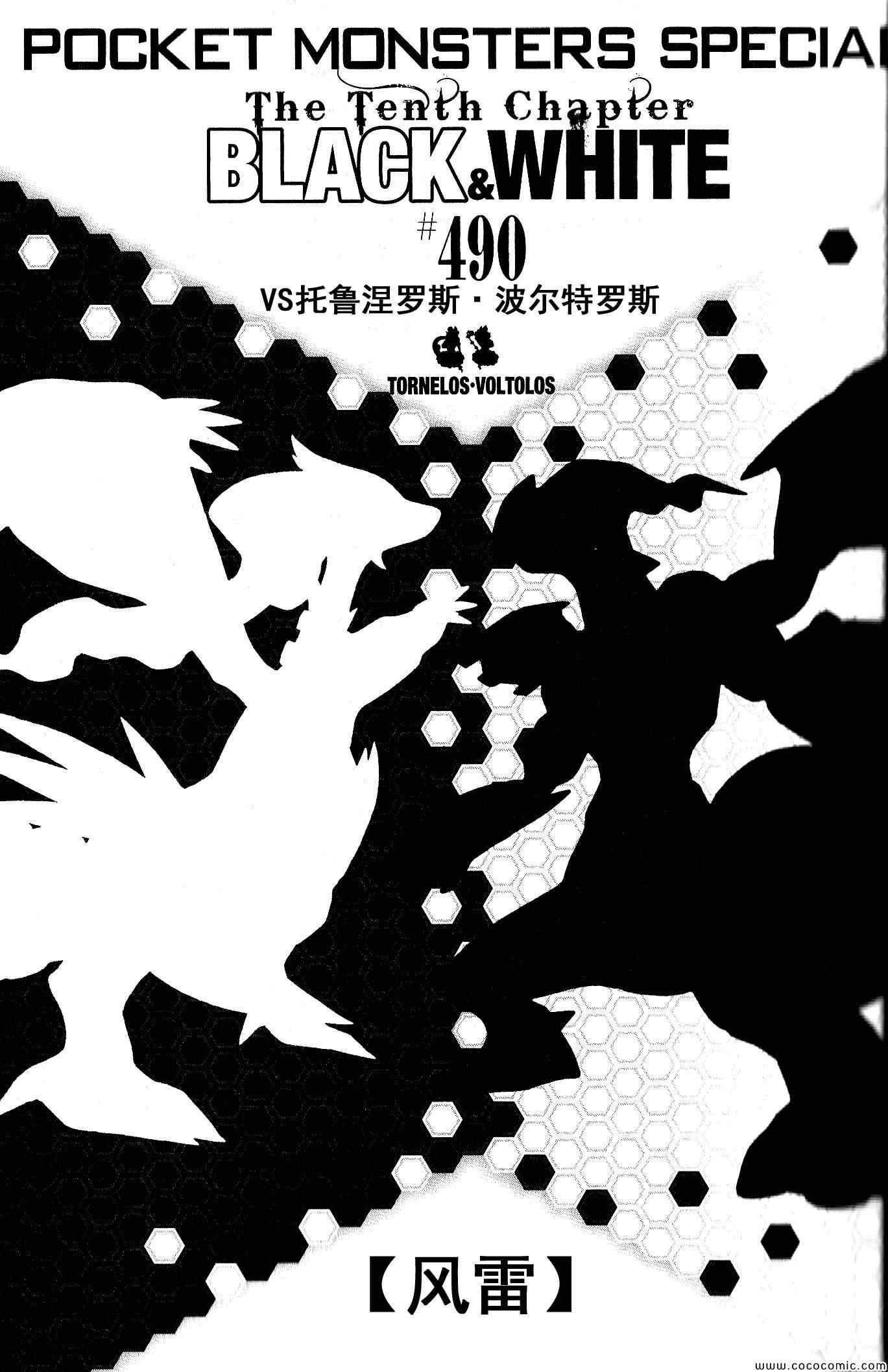 《神奇宝贝特别篇》漫画最新章节第490话 VS雷风の妖♂精免费下拉式在线观看章节第【1】张图片