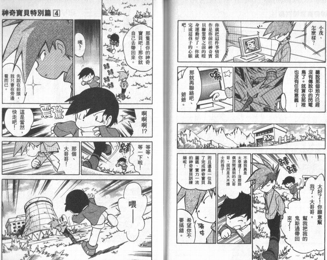 《神奇宝贝特别篇》漫画最新章节第4卷免费下拉式在线观看章节第【85】张图片