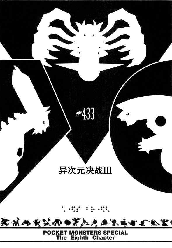 《神奇宝贝特别篇》漫画最新章节第433话 异次元决战Ⅲ免费下拉式在线观看章节第【1】张图片