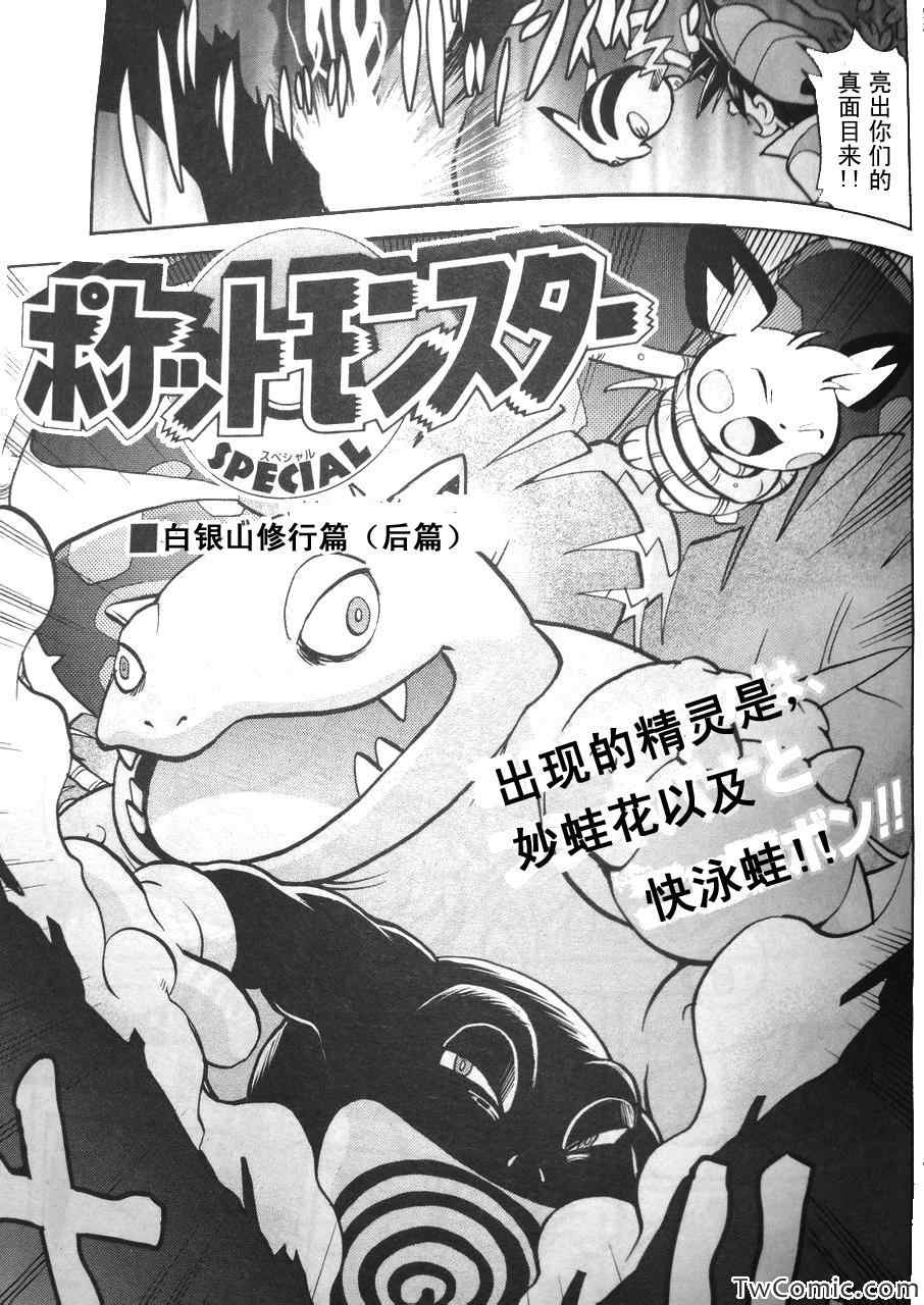 《神奇宝贝特别篇》漫画最新章节外传：第2话  修行篇下免费下拉式在线观看章节第【1】张图片