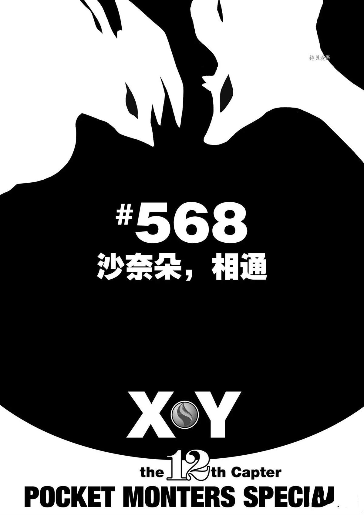 《神奇宝贝特别篇》漫画最新章节第568话免费下拉式在线观看章节第【1】张图片