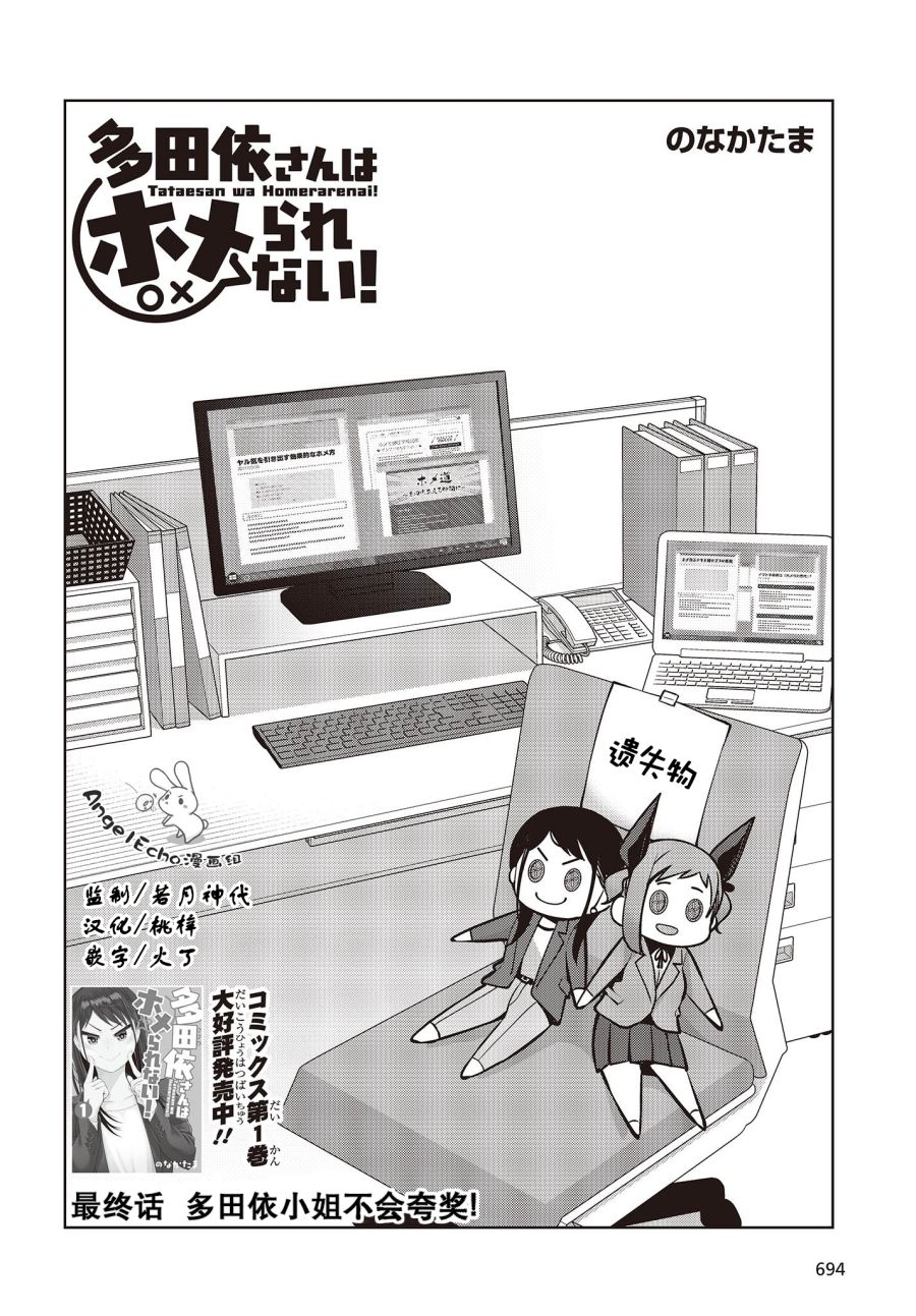 《多田依小姐不会夸奖！》漫画最新章节第11话 多田依小姐不会夸奖！免费下拉式在线观看章节第【2】张图片