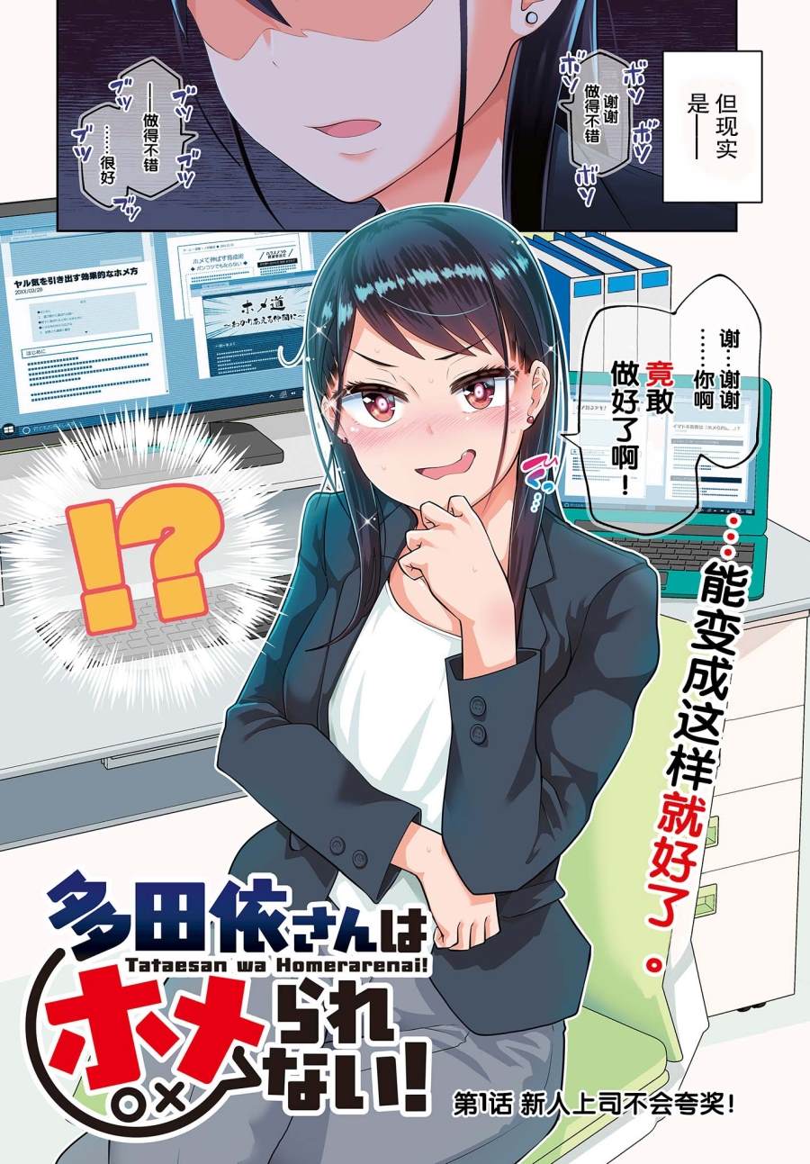 《多田依小姐不会夸奖！》漫画最新章节第1话 新人上司不会夸奖！免费下拉式在线观看章节第【3】张图片