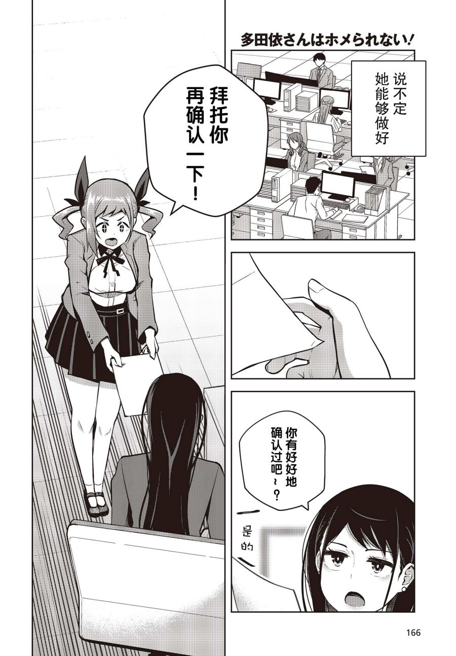 《多田依小姐不会夸奖！》漫画最新章节第3话 就算变得亲近了也无法夸奖免费下拉式在线观看章节第【18】张图片