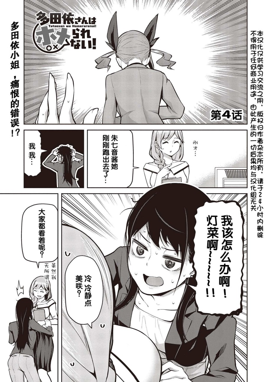 《多田依小姐不会夸奖！》漫画最新章节第4话免费下拉式在线观看章节第【1】张图片