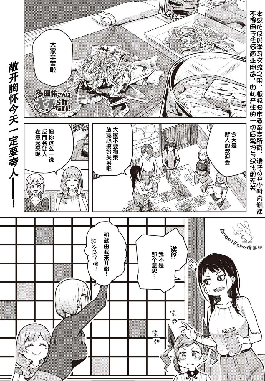 《多田依小姐不会夸奖！》漫画最新章节第7话 乱喝酒是不能被夸的！免费下拉式在线观看章节第【1】张图片