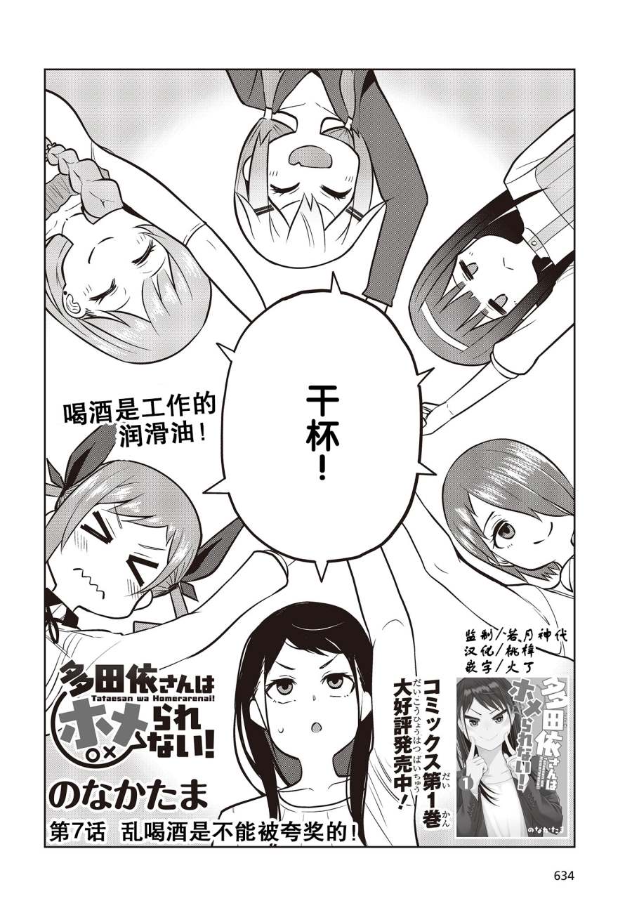 《多田依小姐不会夸奖！》漫画最新章节第7话 乱喝酒是不能被夸的！免费下拉式在线观看章节第【2】张图片