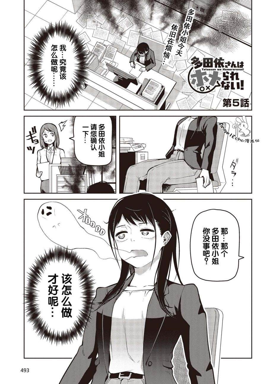 《多田依小姐不会夸奖！》漫画最新章节第5话 就算状态很好也没能夸奖！免费下拉式在线观看章节第【1】张图片