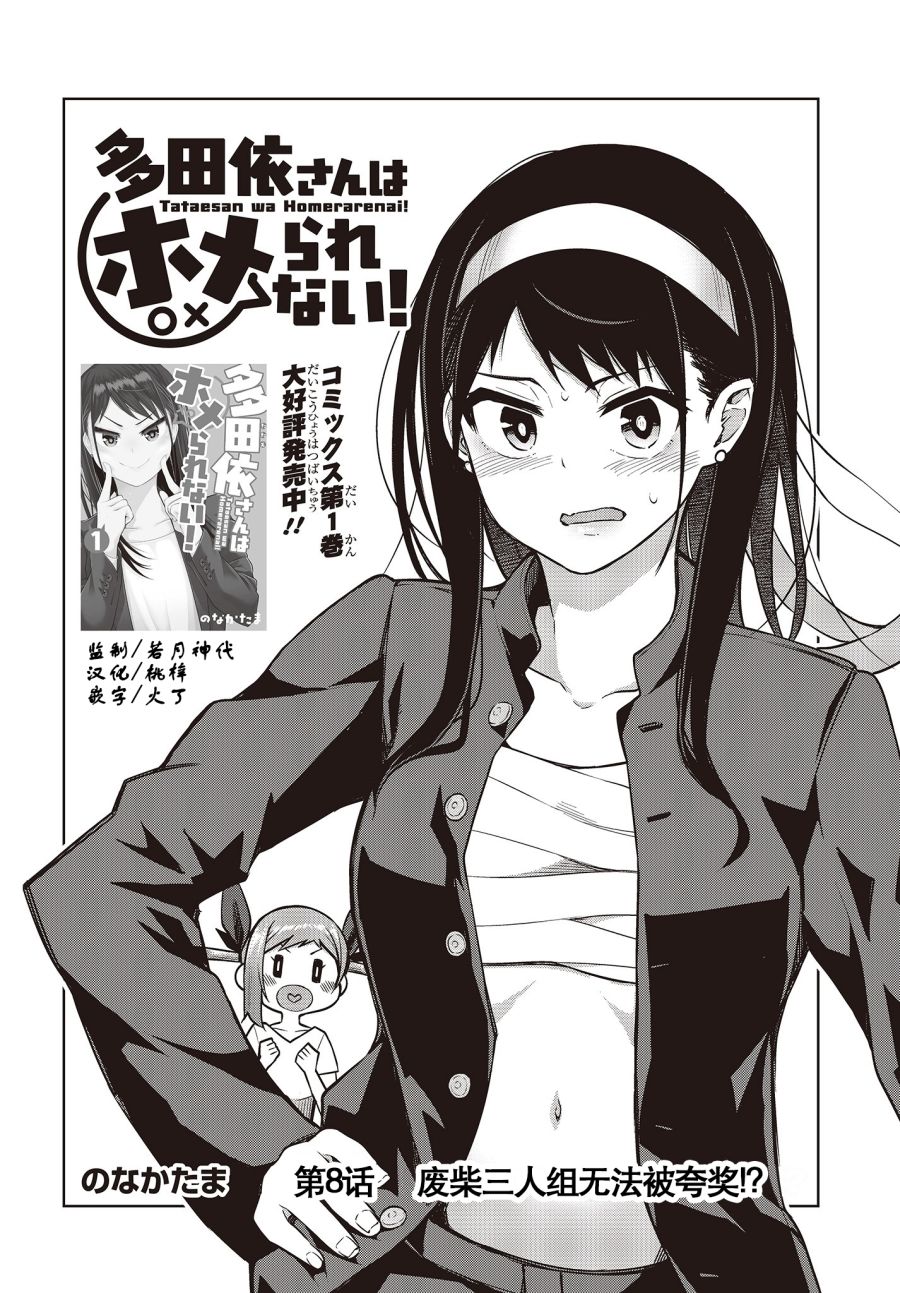 《多田依小姐不会夸奖！》漫画最新章节第8话免费下拉式在线观看章节第【4】张图片