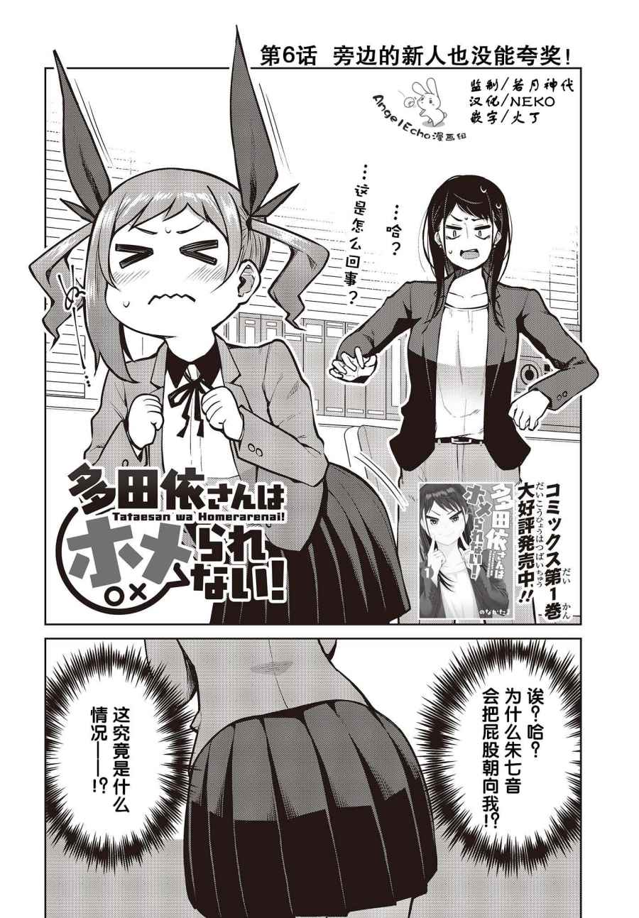 《多田依小姐不会夸奖！》漫画最新章节第6话 旁边的新人也没能夸奖！免费下拉式在线观看章节第【2】张图片