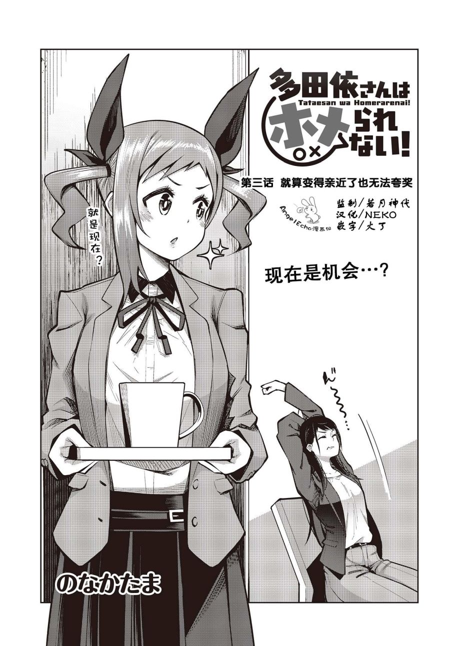 《多田依小姐不会夸奖！》漫画最新章节第3话 就算变得亲近了也无法夸奖免费下拉式在线观看章节第【3】张图片