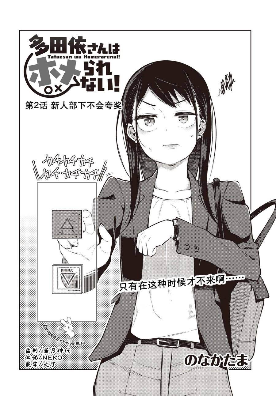 《多田依小姐不会夸奖！》漫画最新章节第2话 新人部下不会夸奖免费下拉式在线观看章节第【2】张图片