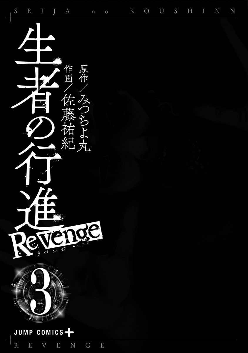 《生者的行进 Revenge》漫画最新章节第16话免费下拉式在线观看章节第【3】张图片