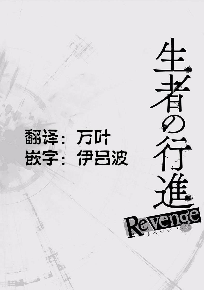 《生者的行进 Revenge》漫画最新章节第5话免费下拉式在线观看章节第【1】张图片