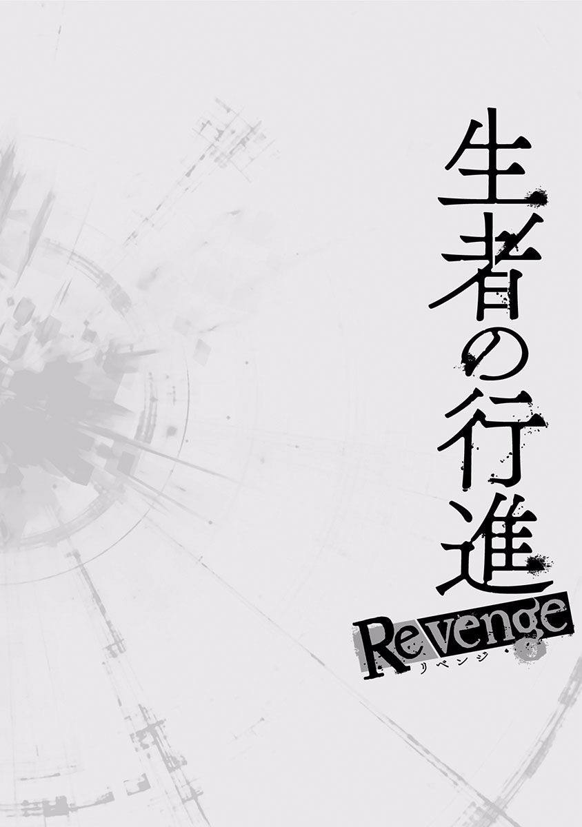 《生者的行进 Revenge》漫画最新章节第4话免费下拉式在线观看章节第【1】张图片