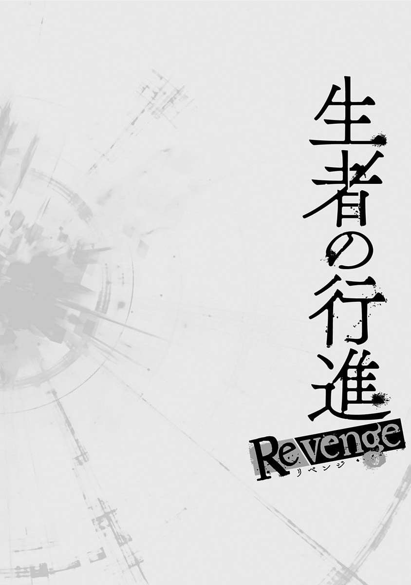 《生者的行进 Revenge》漫画最新章节第14话免费下拉式在线观看章节第【22】张图片