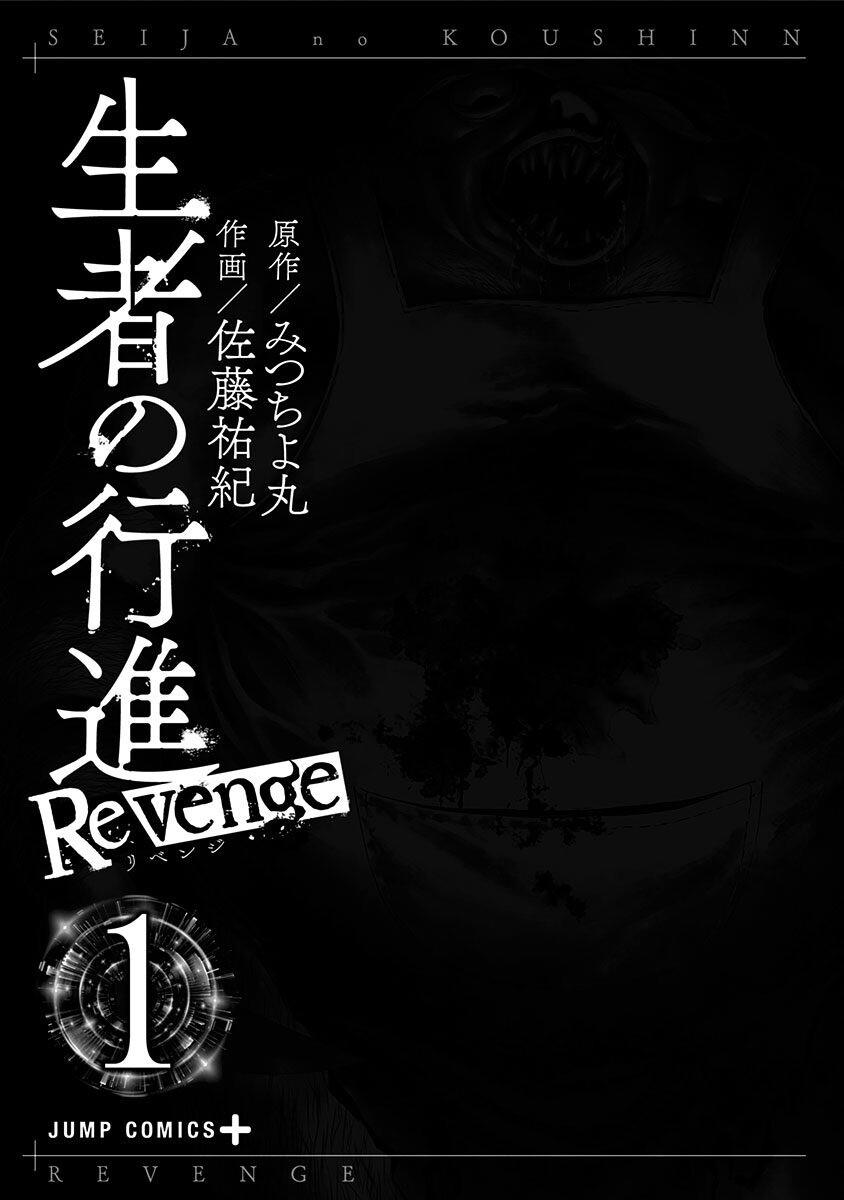 《生者的行进 Revenge》漫画最新章节第1话免费下拉式在线观看章节第【3】张图片