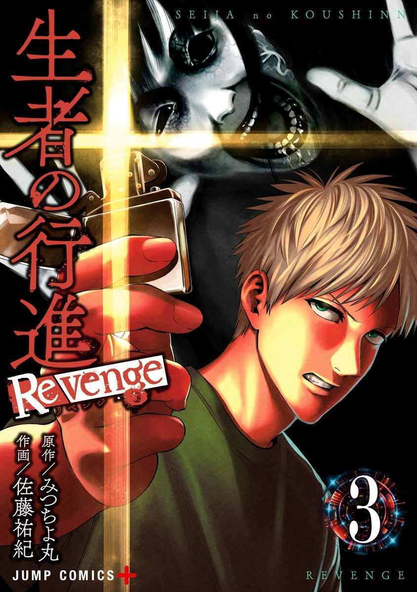 《生者的行进 Revenge》漫画最新章节第16话免费下拉式在线观看章节第【1】张图片