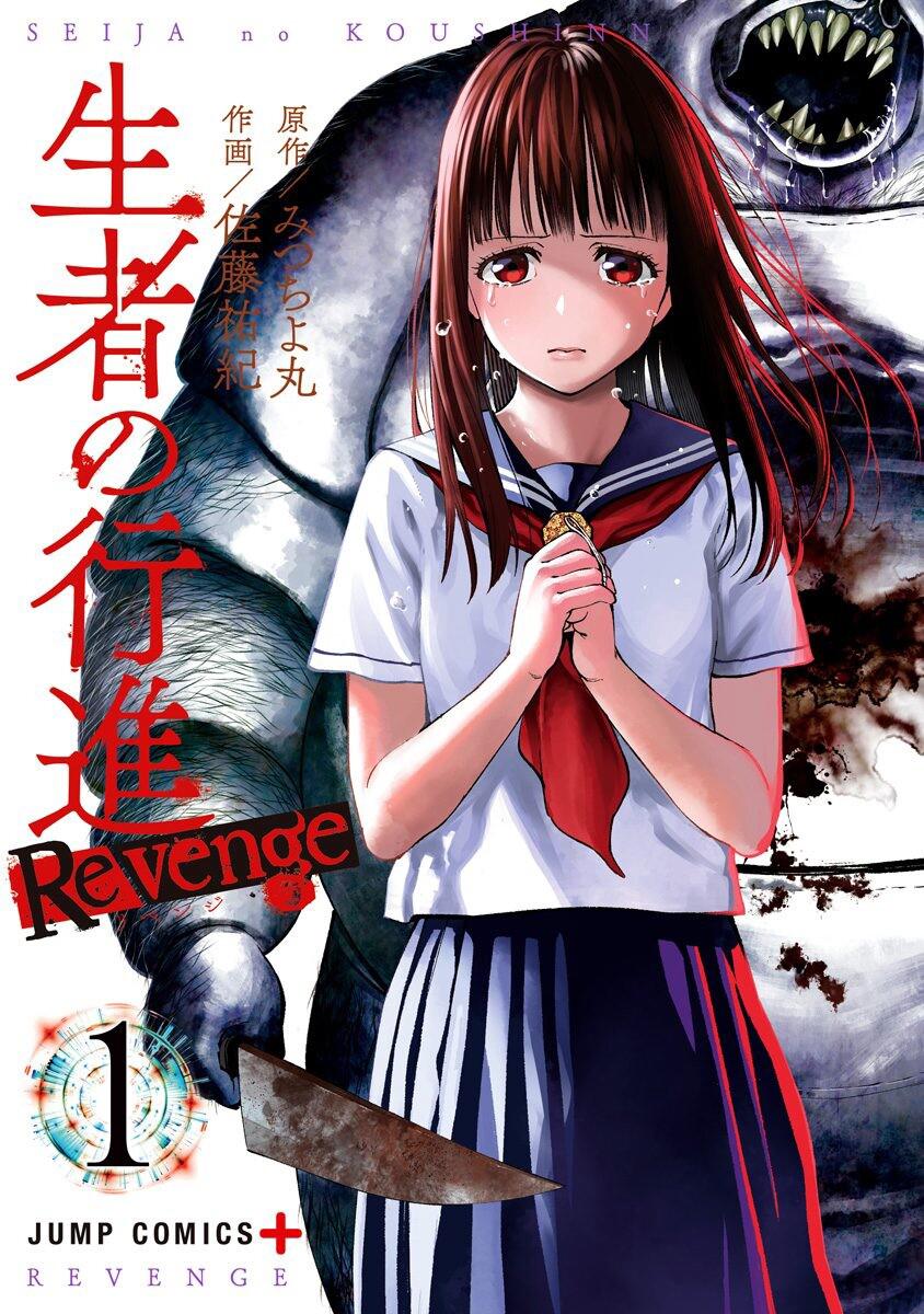 《生者的行进 Revenge》漫画最新章节第1话免费下拉式在线观看章节第【1】张图片