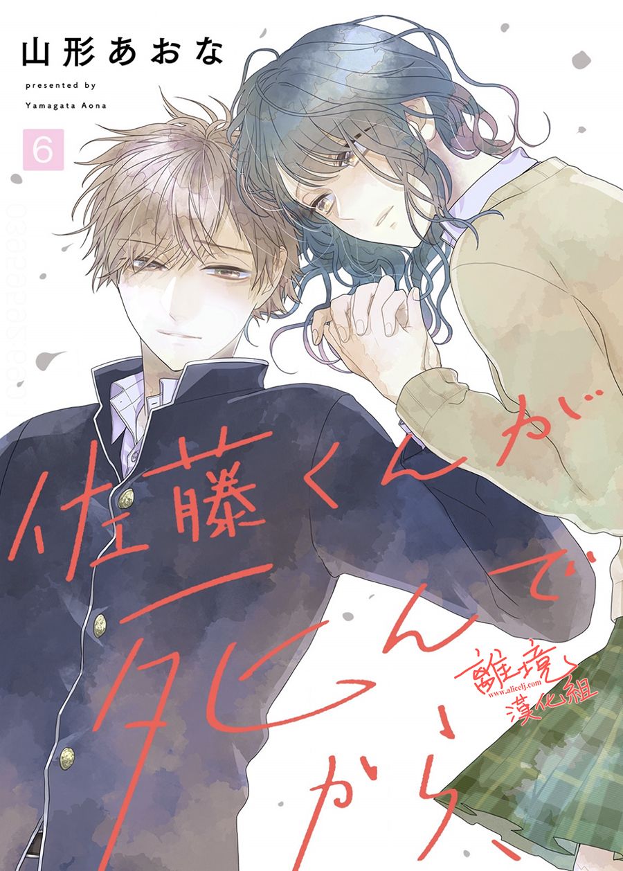 《佐藤同学去世之后。》漫画最新章节第6话免费下拉式在线观看章节第【1】张图片