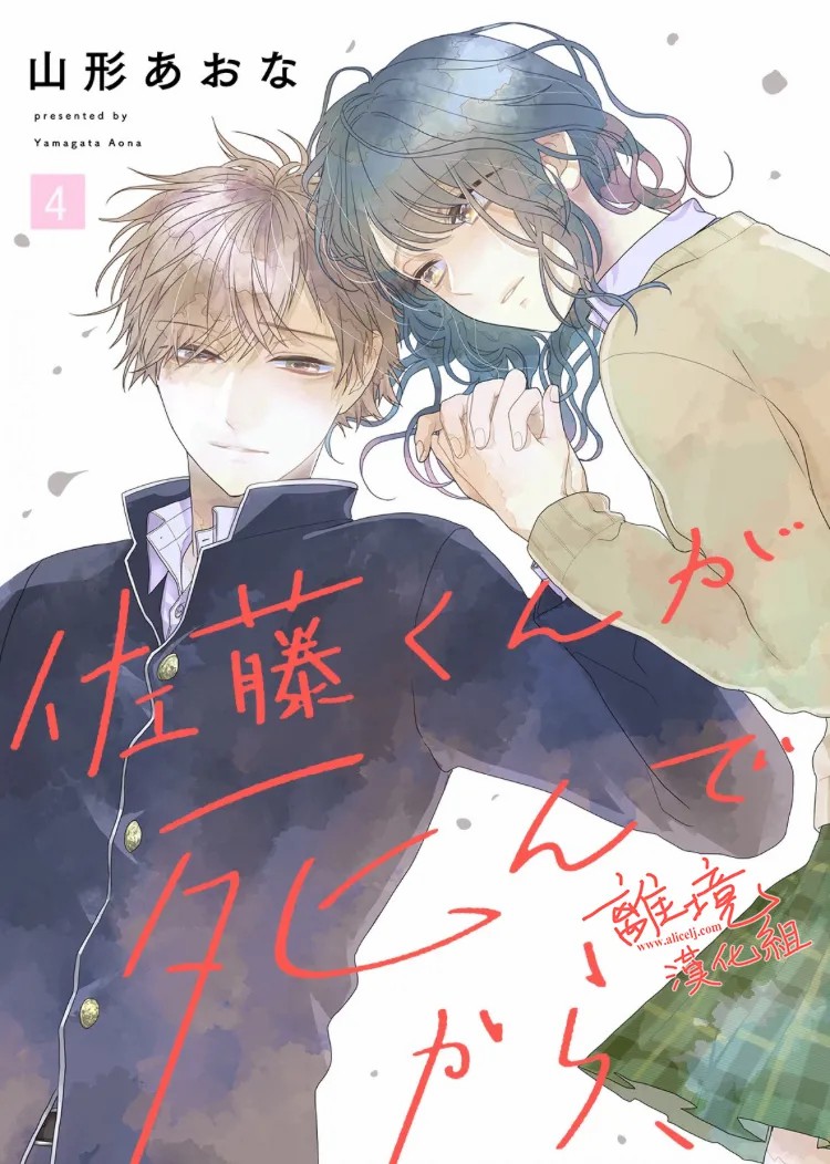 《佐藤同学去世之后。》漫画最新章节第4话免费下拉式在线观看章节第【1】张图片