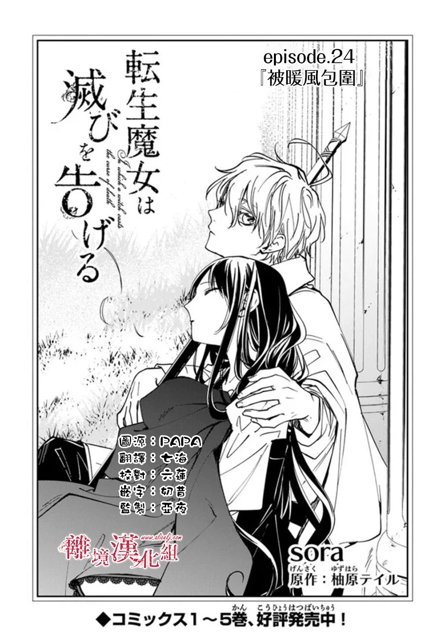 《转生魔女宣告灭亡》漫画最新章节第24话免费下拉式在线观看章节第【1】张图片