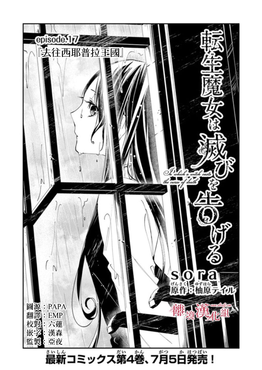 《转生魔女宣告灭亡》漫画最新章节第17话 去往西耶普拉王国免费下拉式在线观看章节第【1】张图片