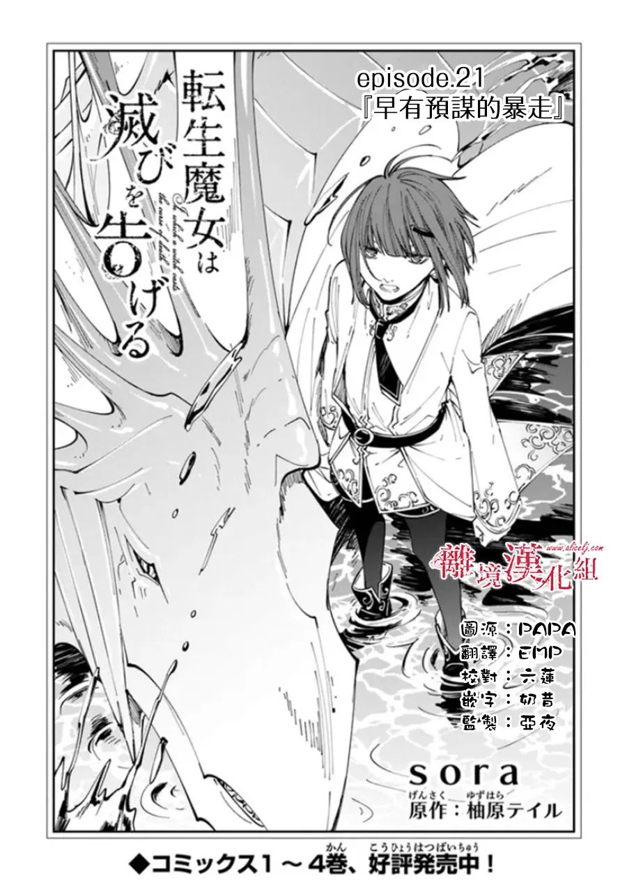 《转生魔女宣告灭亡》漫画最新章节第21话免费下拉式在线观看章节第【1】张图片