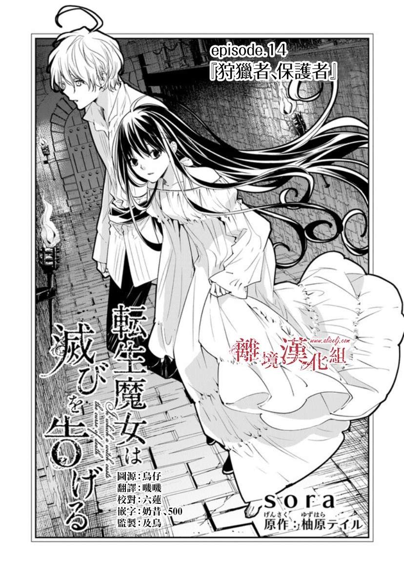 《转生魔女宣告灭亡》漫画最新章节第14话 狩猎者，保护者免费下拉式在线观看章节第【1】张图片