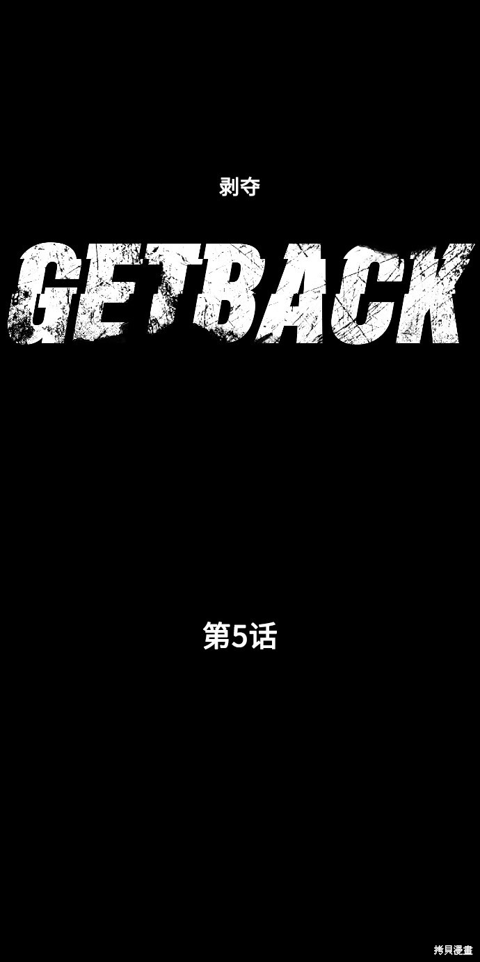 《GET BACK》漫画最新章节第5话免费下拉式在线观看章节第【15】张图片