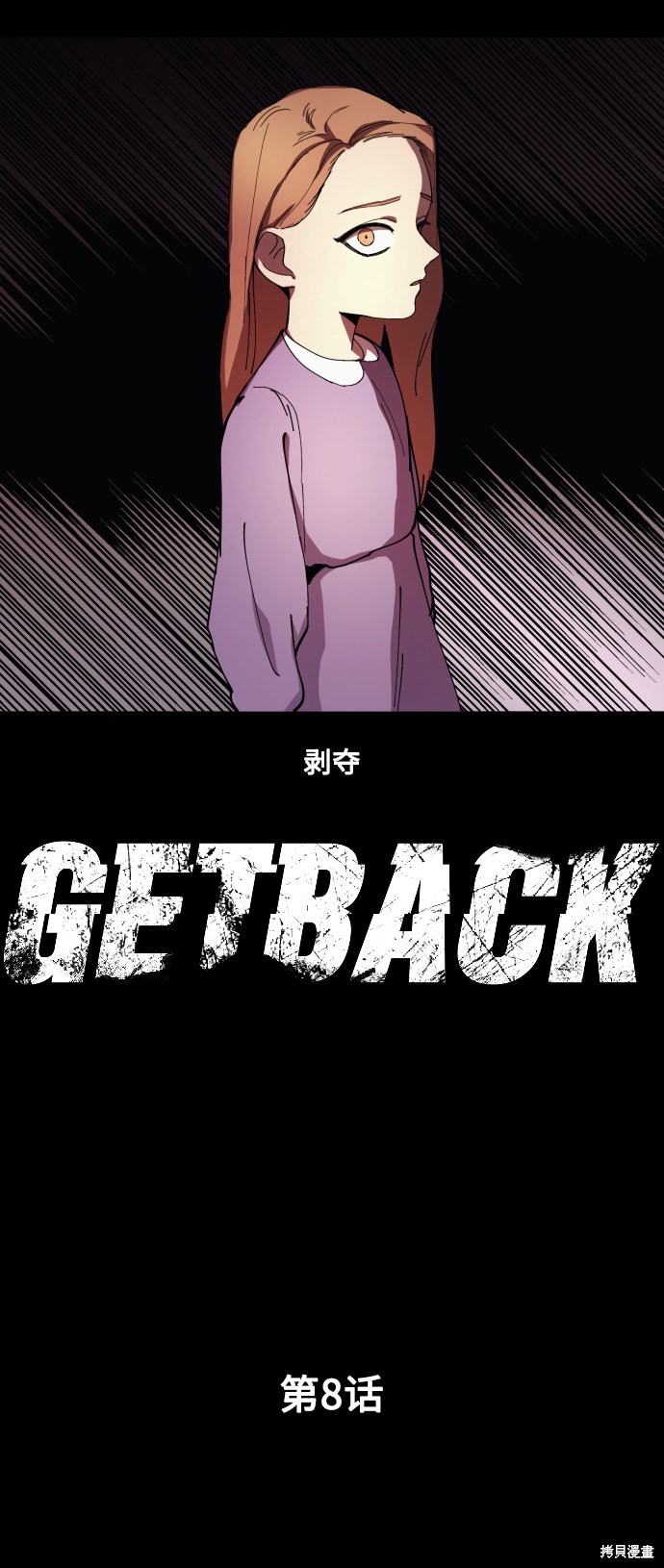 《GET BACK》漫画最新章节第8话免费下拉式在线观看章节第【4】张图片