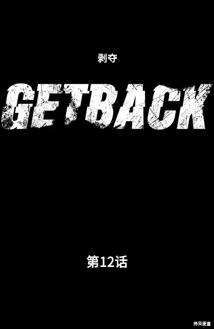 《GET BACK》漫画最新章节第12话免费下拉式在线观看章节第【6】张图片