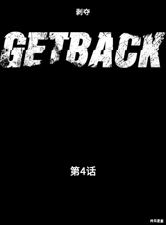 《GET BACK》漫画最新章节第4话免费下拉式在线观看章节第【7】张图片