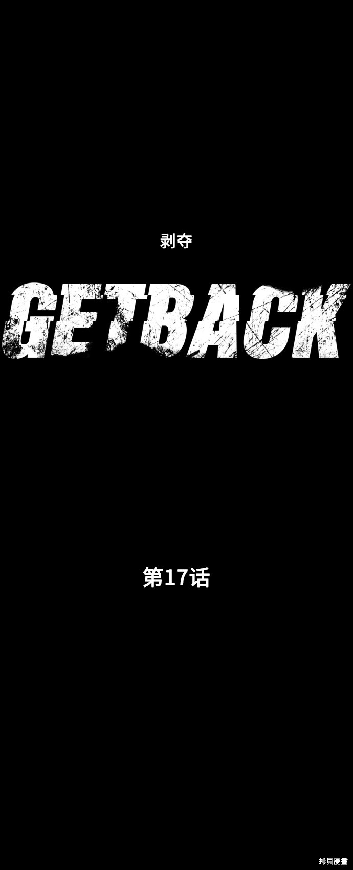 《GET BACK》漫画最新章节第17话免费下拉式在线观看章节第【10】张图片