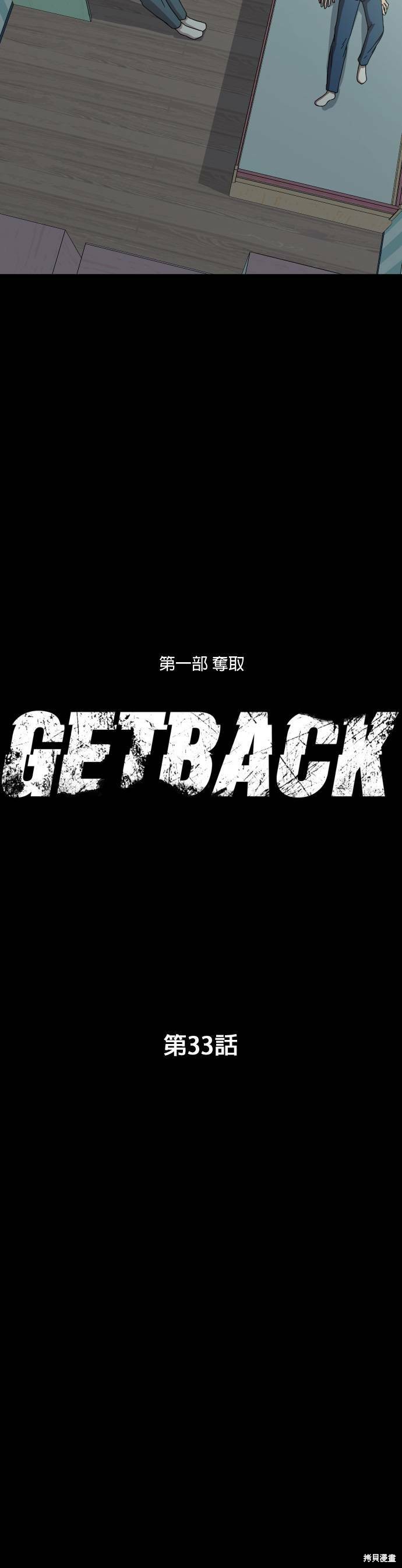 《GET BACK》漫画最新章节第33话免费下拉式在线观看章节第【5】张图片