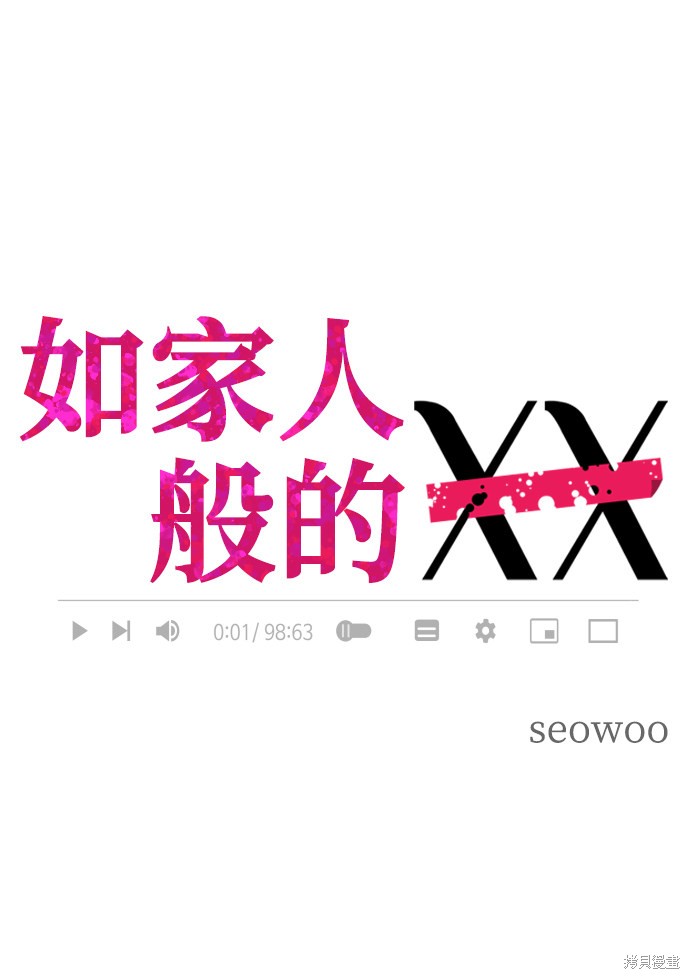 《如家人般的XX》漫画最新章节第1话免费下拉式在线观看章节第【9】张图片