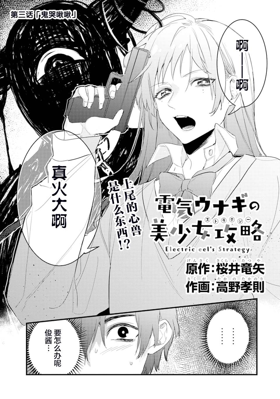 《电鳗的美少女攻略》漫画最新章节第3话 鬼哭啾啾免费下拉式在线观看章节第【3】张图片